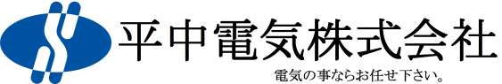 平中電気株式会社